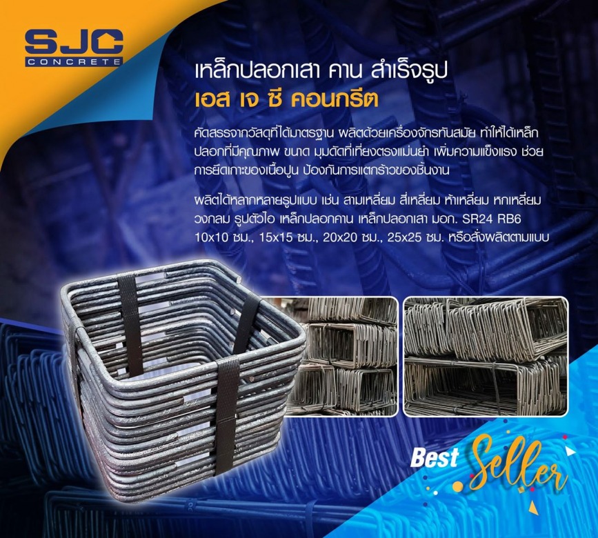 เหล็กปลอก เสา คาน สำเร็จรูป