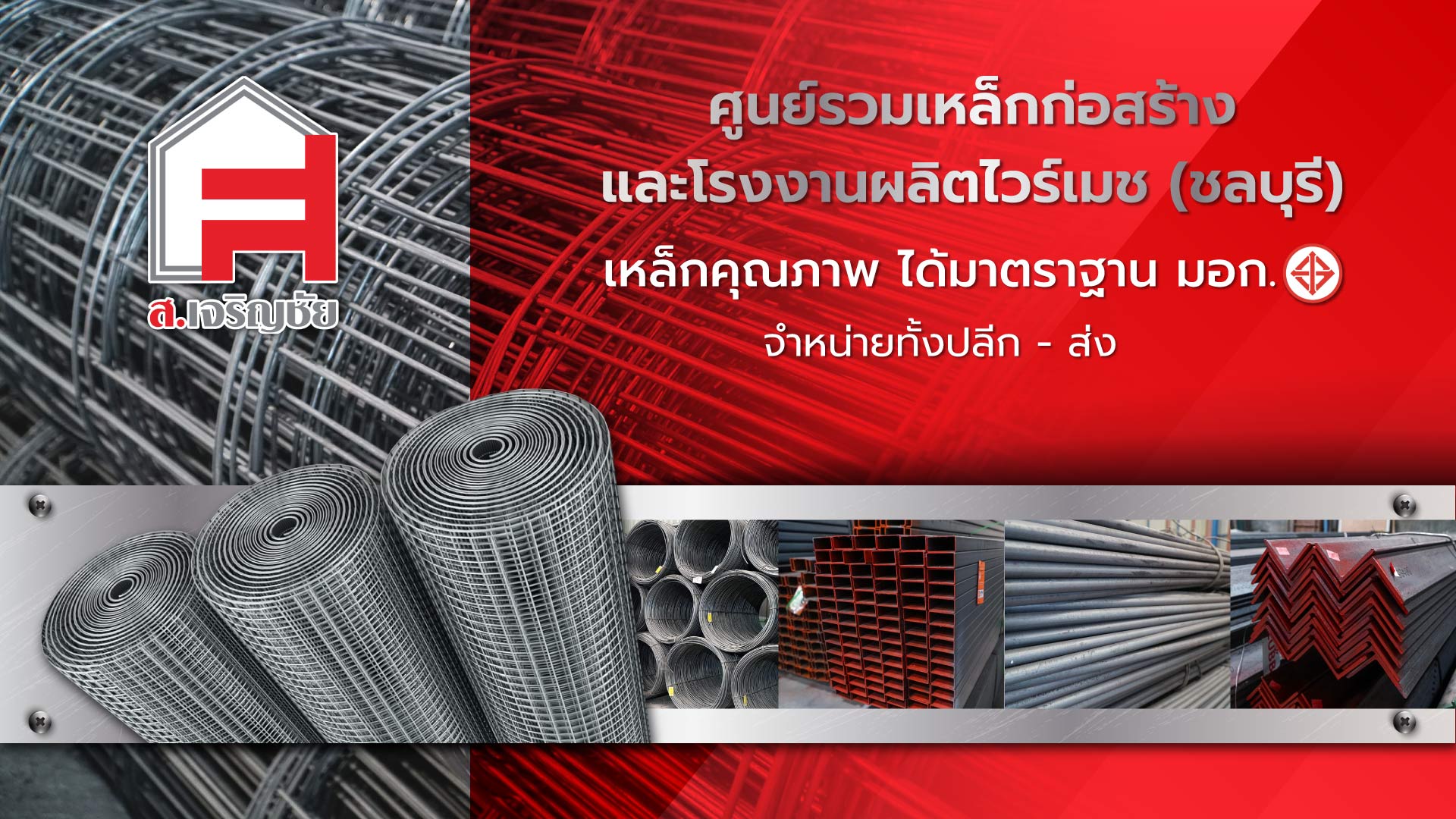 สเจริญชัยค้าวัสดุก่อสร้าง ร้านขายเหล็กชลบุรี