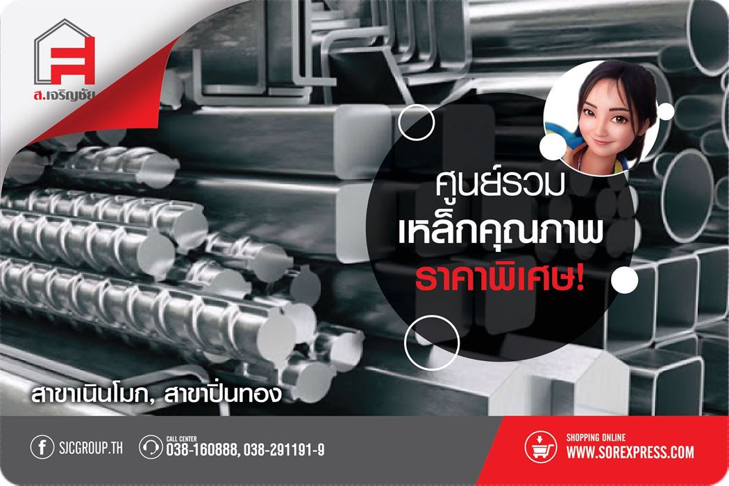 ร้านขายเหล็กชลบุรี